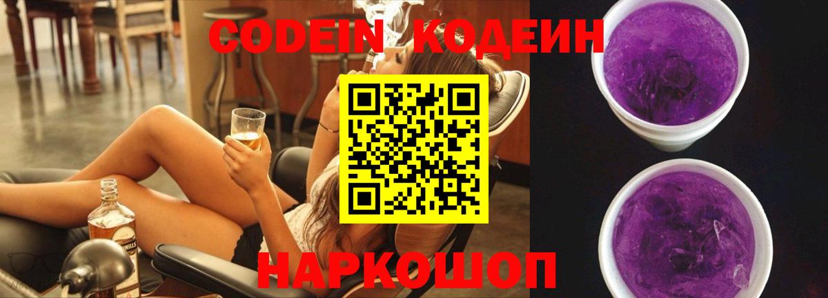 Кодеин Purple Drank  Вход с VPN  Кодеин напиток Lean (лин)  Шахты 